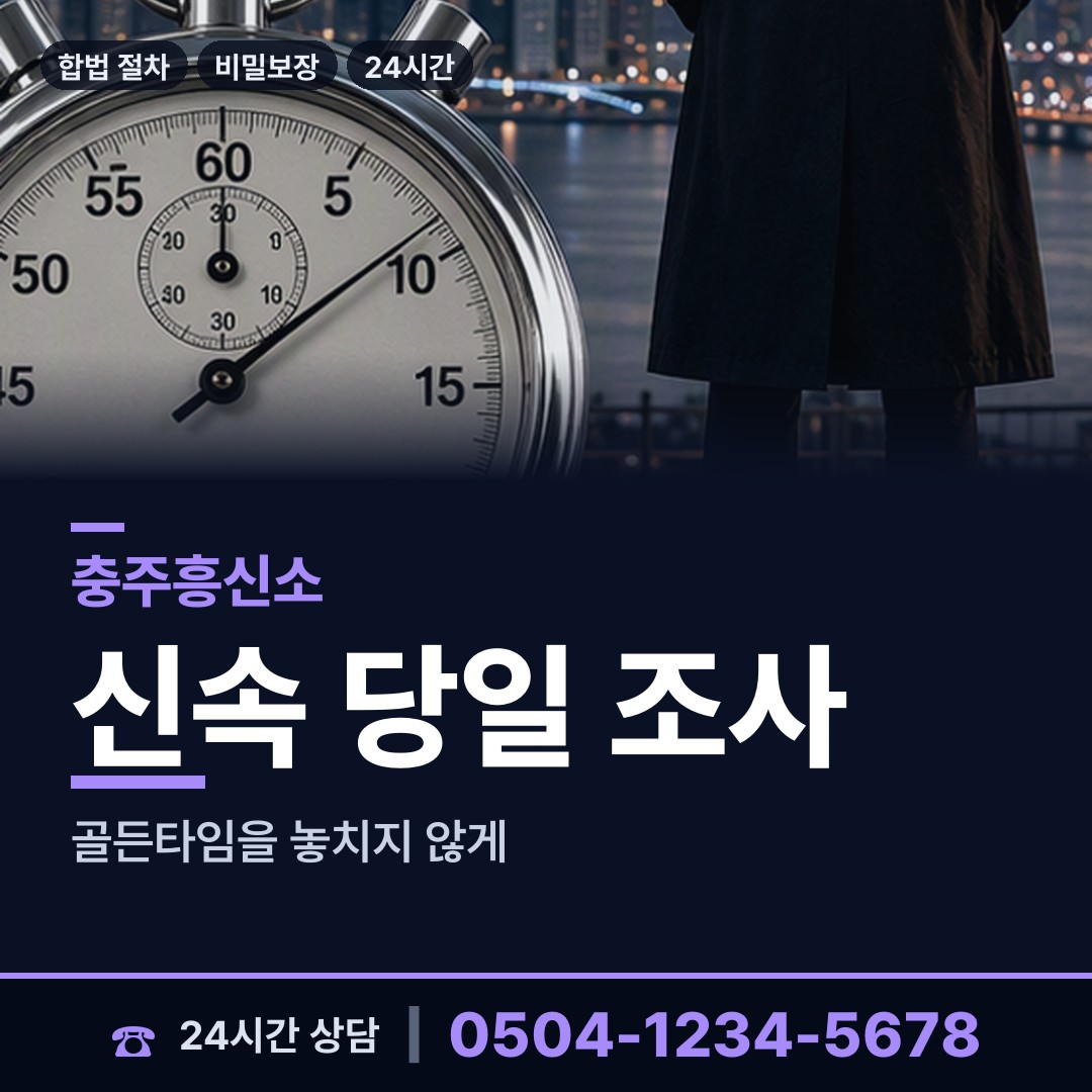 충주 앙성면 사실조사 상담 안내