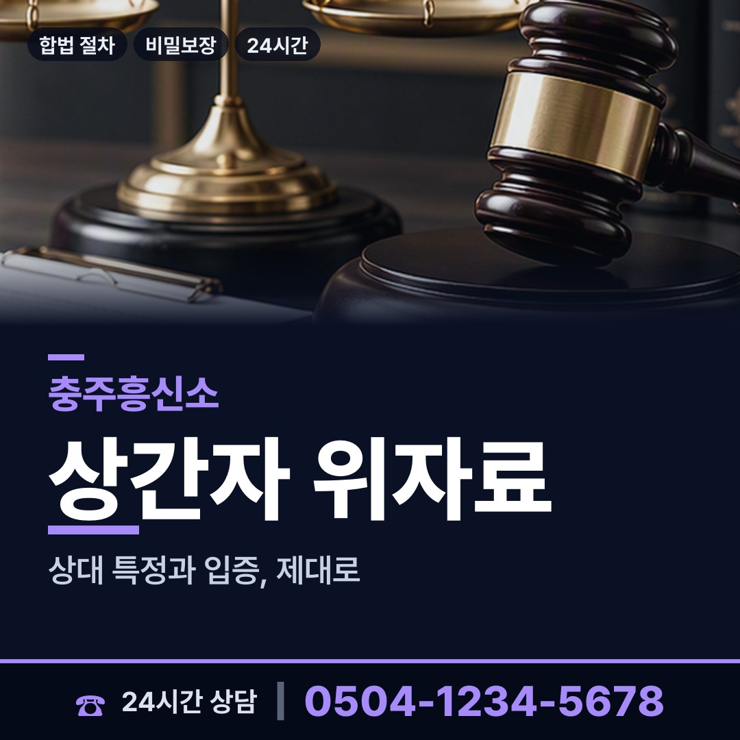 충주 앙성면 흥신소 상담 안내